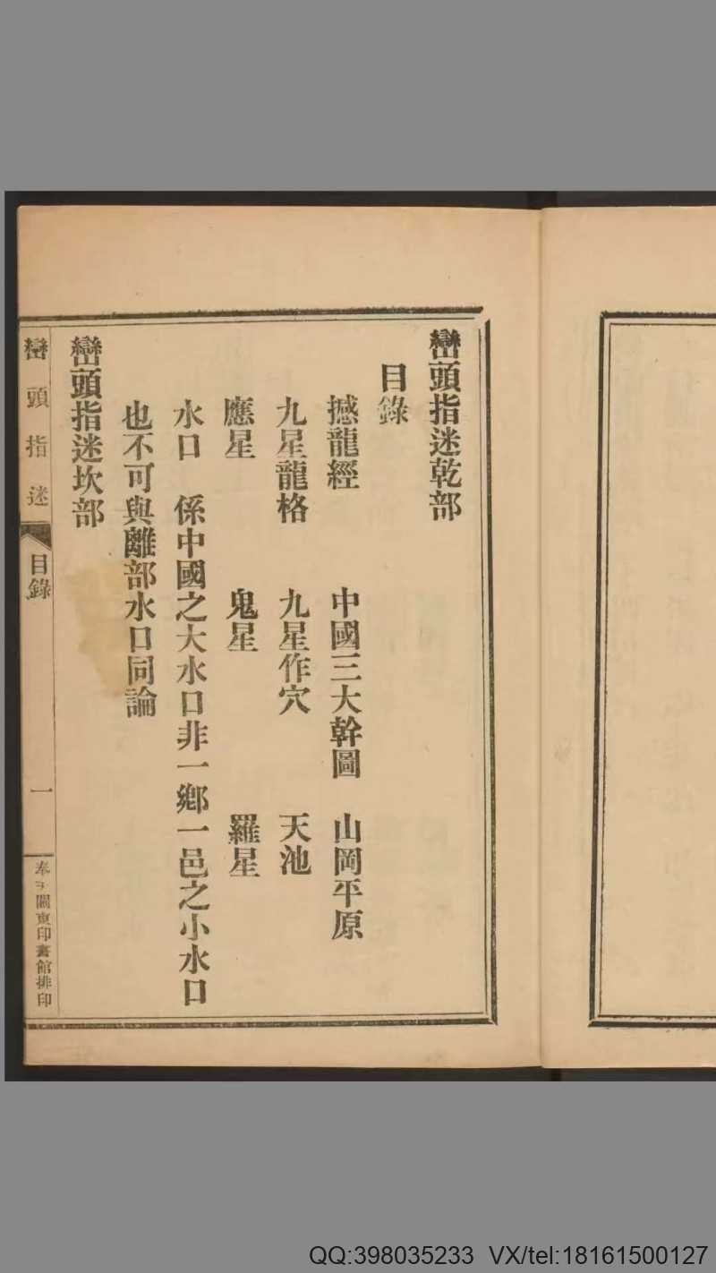峦头指迷（风水）.8卷.尹光忠改编.何廷珊注解.关东印书馆1926年印刷(图3)