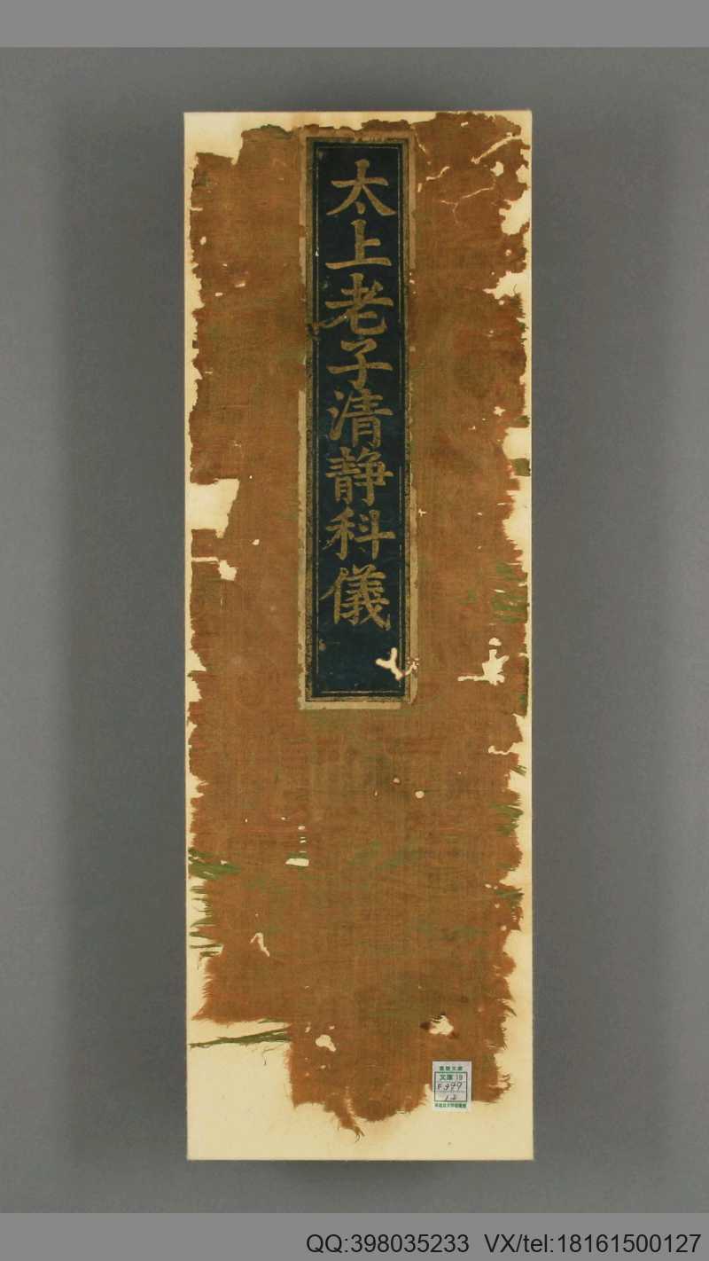太上老子清净科仪(图1)