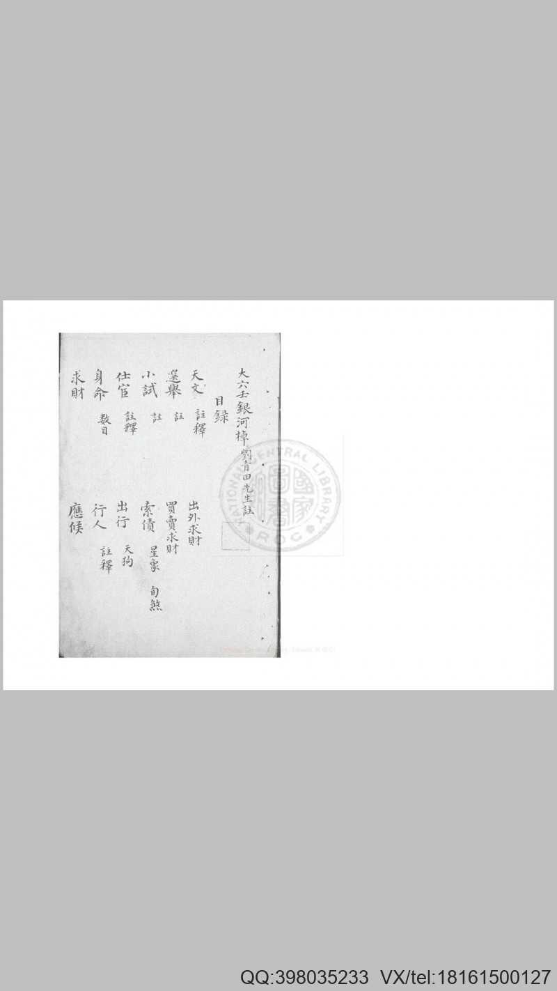 大六壬银河桌 不分卷 (明)刘基注 钞本(图2)