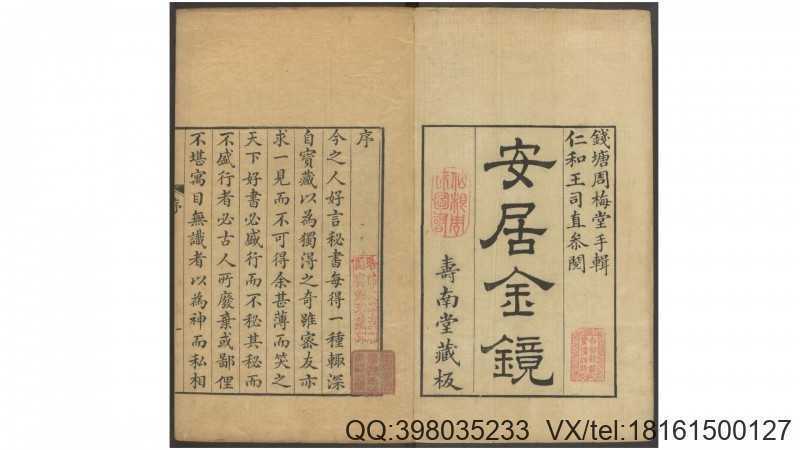 安居金镜.八卷.清.周南.吕临等合辑.寿南堂藏板.清乾隆45年刊本.1780年(图1)