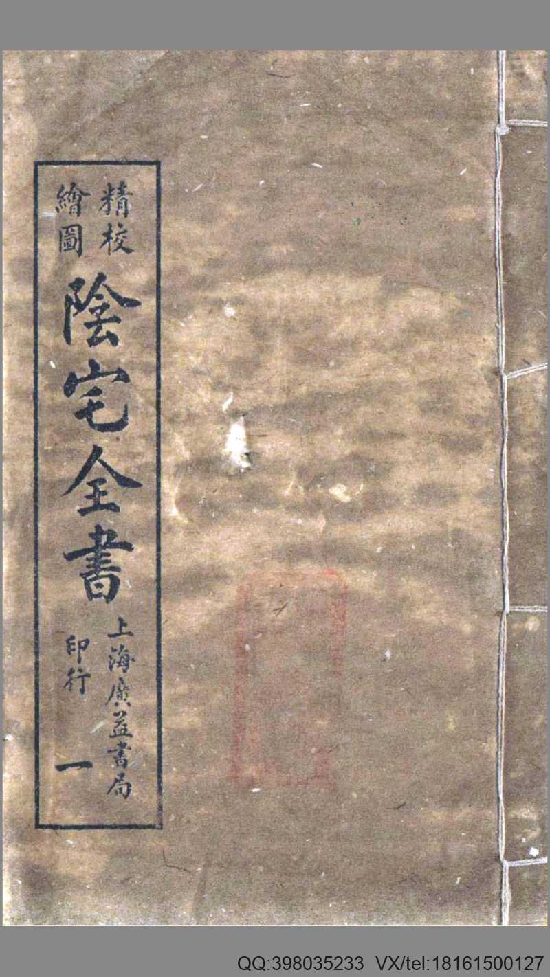 阴宅全书（民国版）(图1)