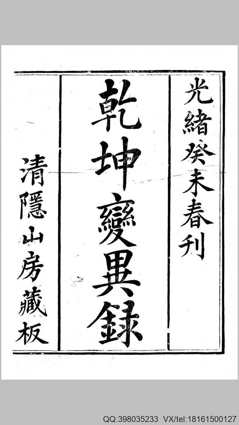 清隐山房丛书·乾坤变异录(图1)