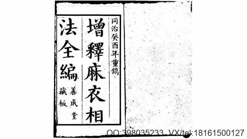 古本增释麻衣相法全编 宋·陈抟·同治本(图1)