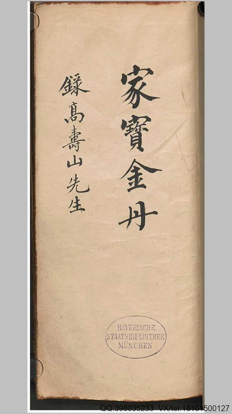 家宝金丹.清.高寿山撰.清抄本(图1)