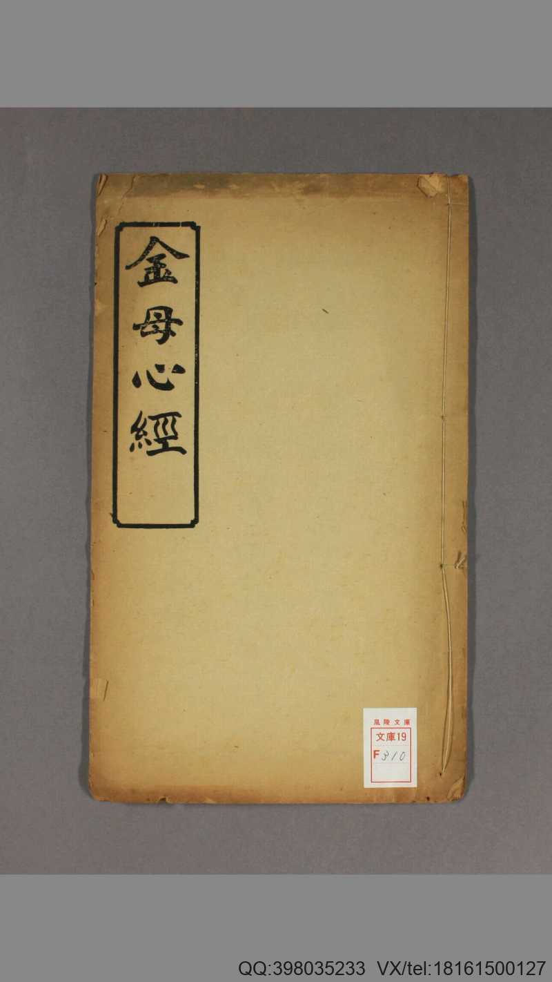 金母心经 一卷(图1)