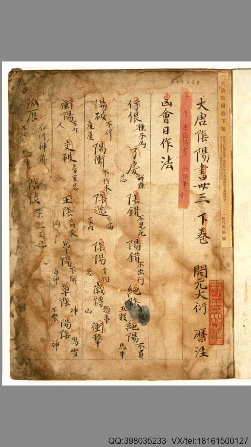 抄本《大唐阴阳书》残卷(图1)