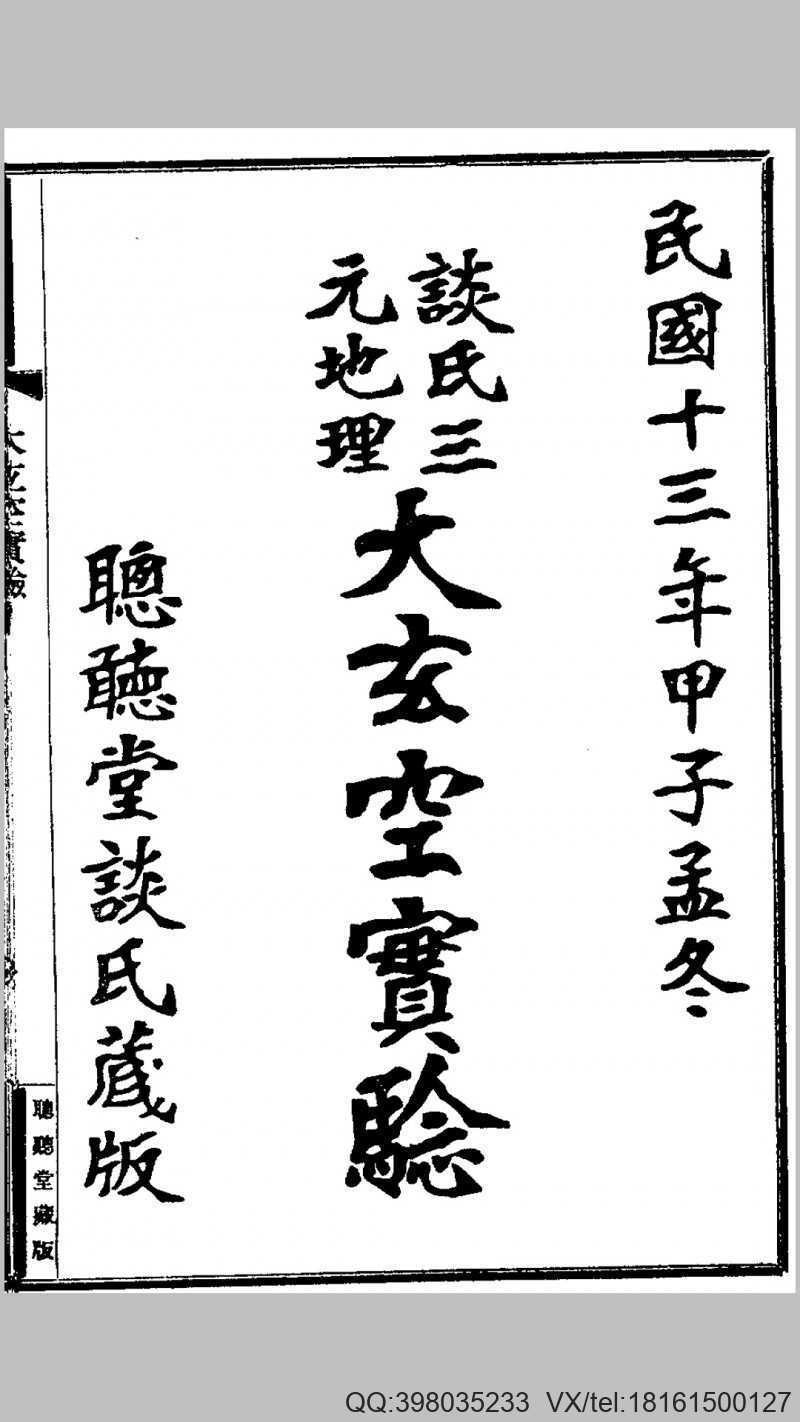 谈氏三元地理大玄空实验(图1)