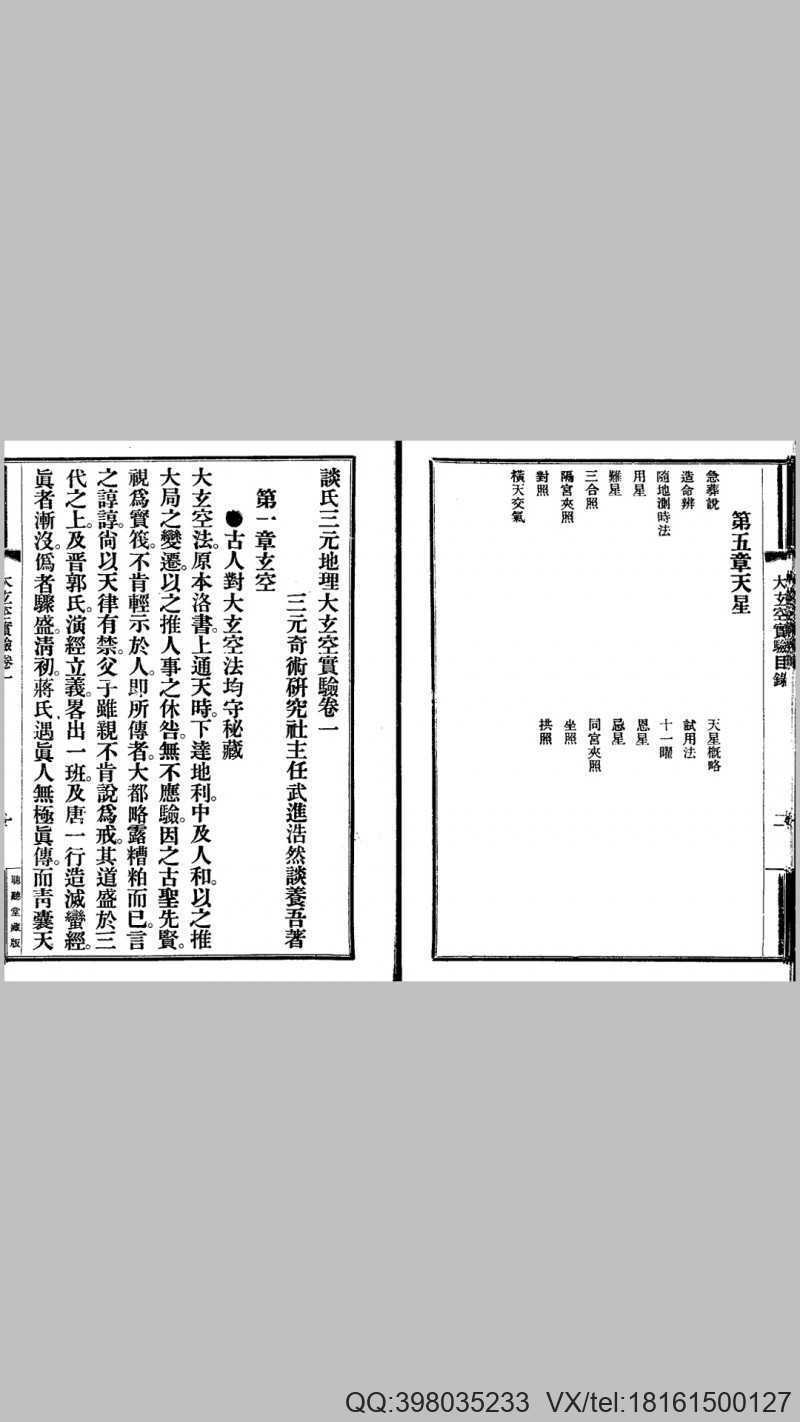 谈氏三元地理大玄空实验(图4)