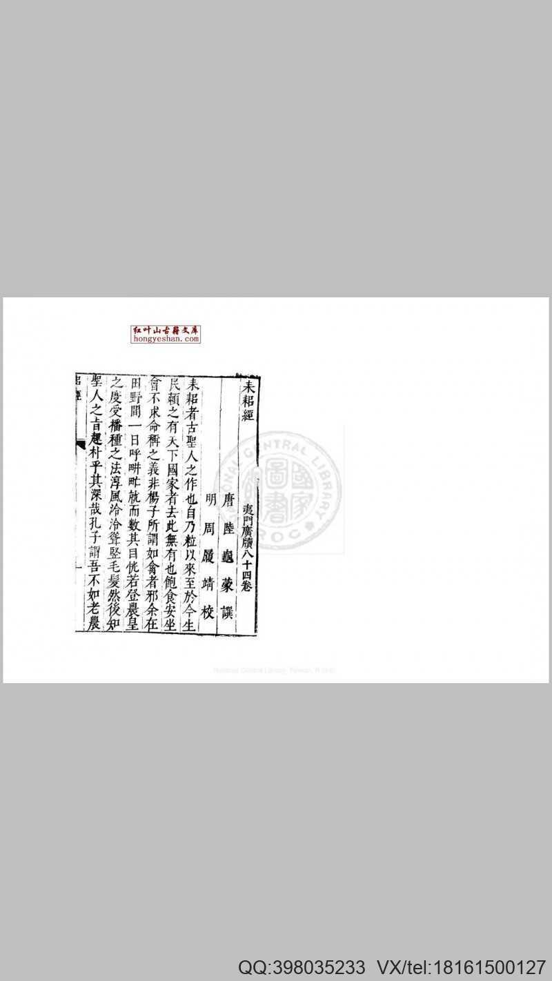 耒耜经 一卷 (唐)陆龟蒙撰 明万历间金陵荆山书林刊本(图1) 耒耜经 一卷 (唐)陆龟蒙撰 明万历间金陵荆山书林刊本(图1)