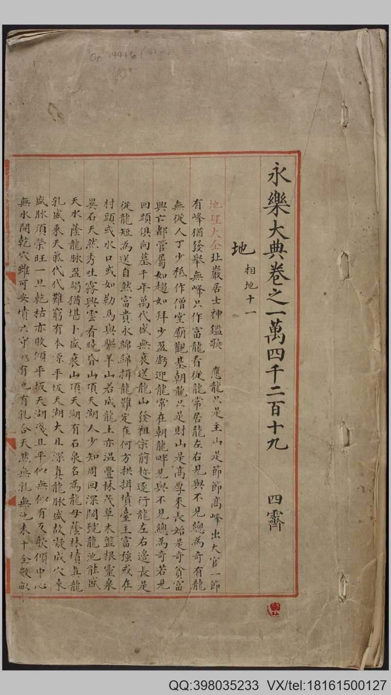 永乐大典.卷14219-14220.地字.明嘉靖隆庆间内府重写本(图1)