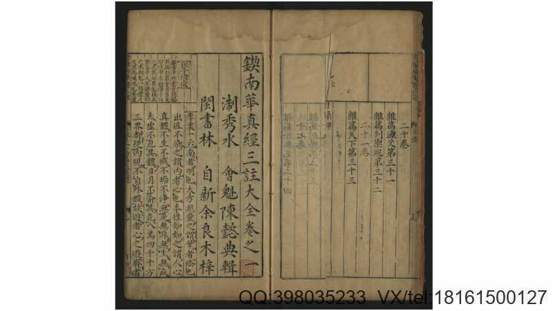 锲南华真经三注大全21卷.明.陈懿典辑.明万历21年闽书林余氏自新斋刊本(图1)