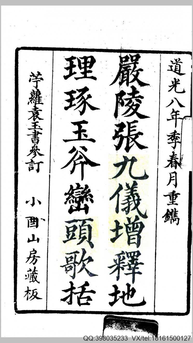 严陵张九仪增释地理琢玉斧峦(图1)