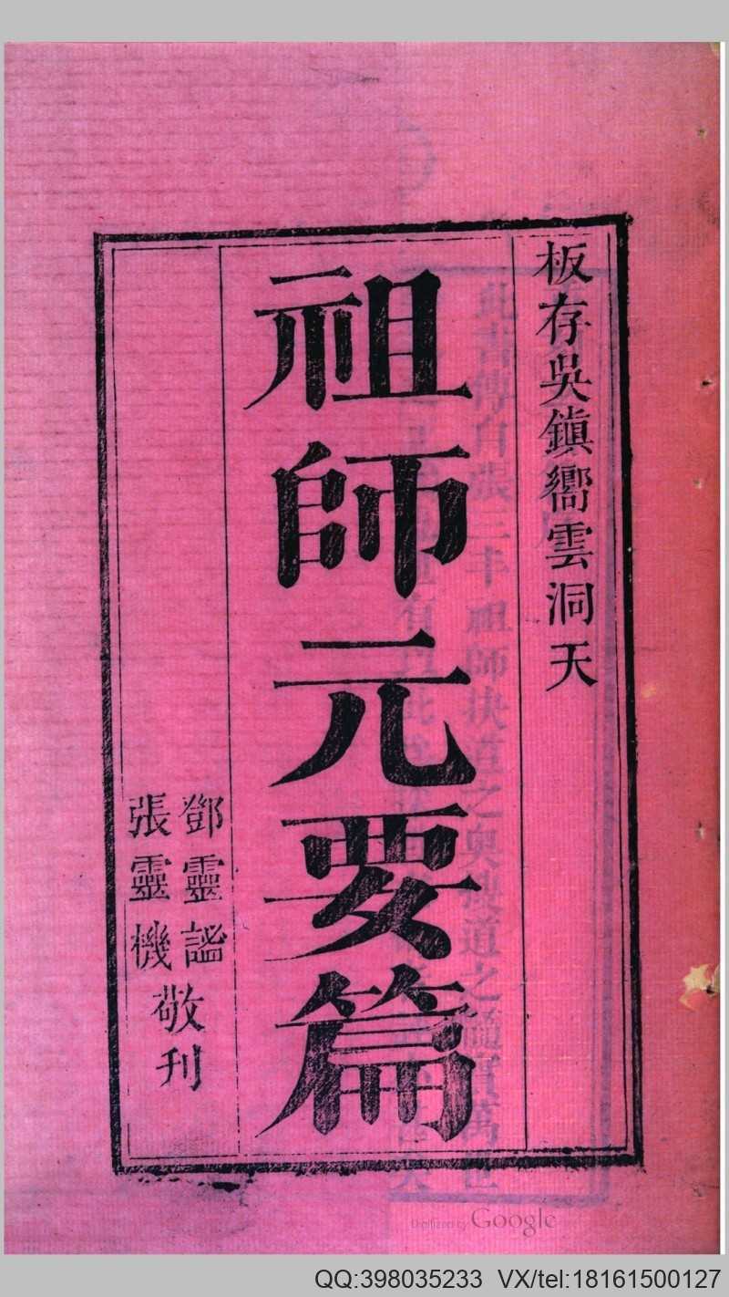 祖师元 张三丰 撰(图1)