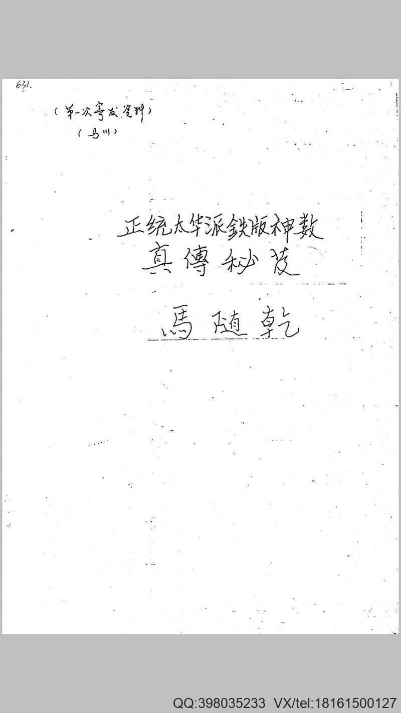 正统太华派铁板神数真传秘笈手抄本(图1)