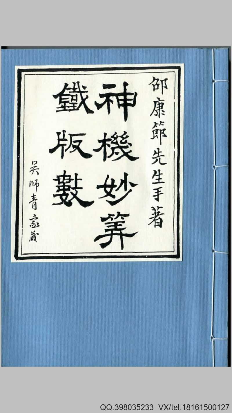 铁板神数 吴师青 家藏  本人扫描版(图1)
