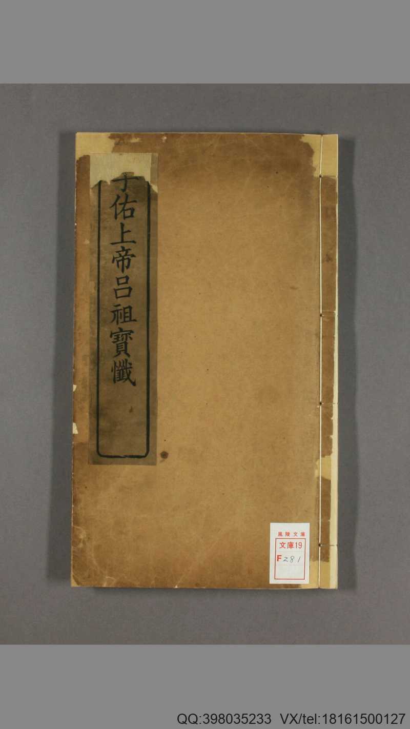 孚佑上帝玉都师相吕圣真君无极度人宝懺 一卷(图1)