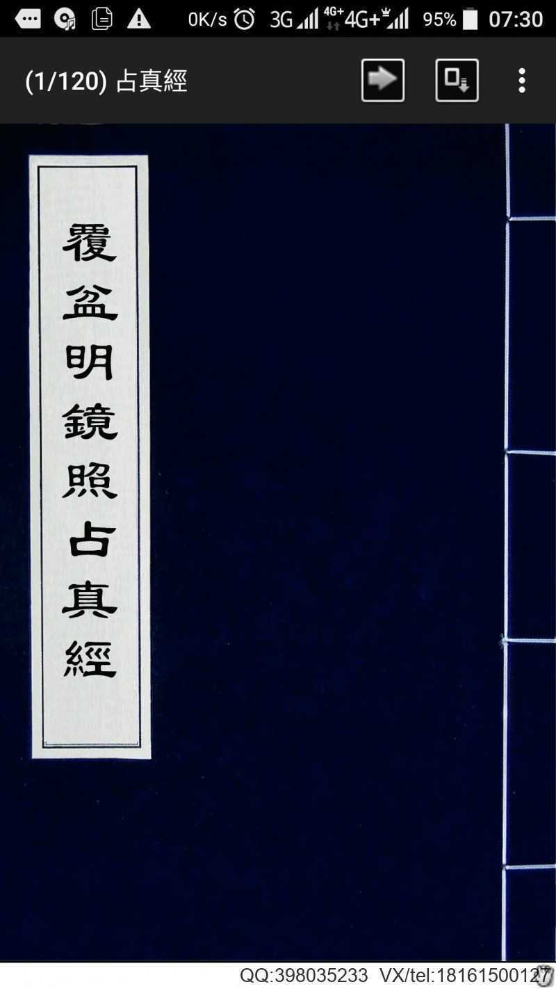 覆盆明镜照占真经(图1)