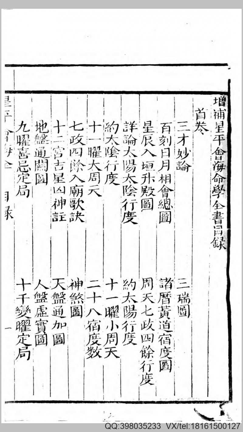 增补星平会海全书 金山人 辑著 永安堂藏板 嘉庆21年(图1)