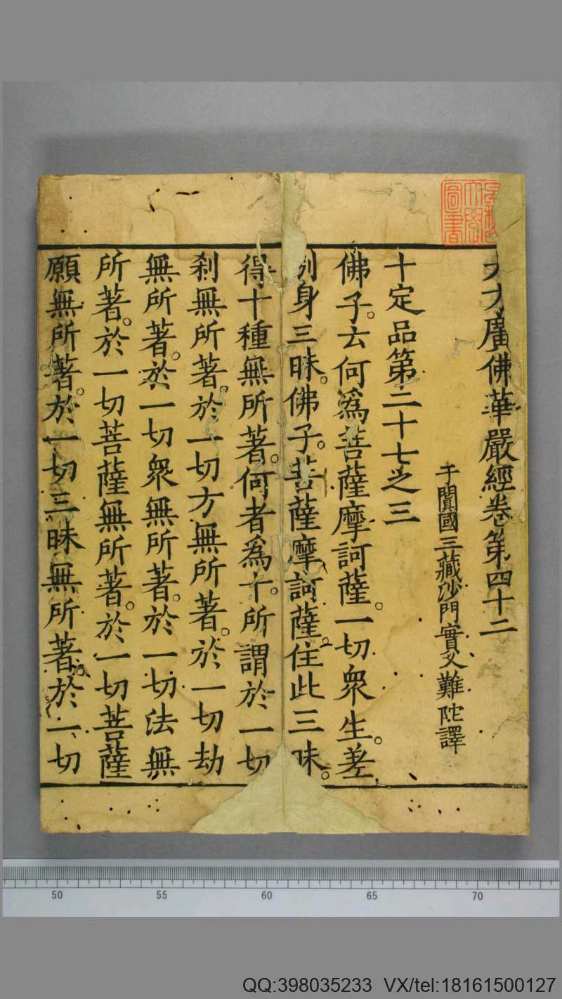 大方广佛华严经.第42卷.宋刻残本.实叉难陀译(图1)