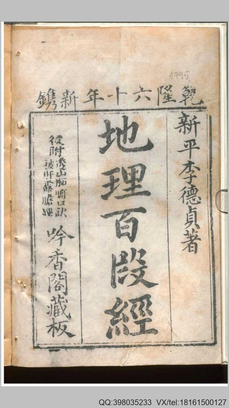 地理百段经 李德贞 著 吟香堂藏板 乾隆60年(图1)