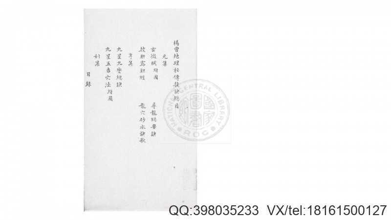地理秘传捷诀  4卷  杨曾撰(图2)