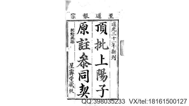 顶批上阳子原注参同契.汉.魏伯阳撰.清嘉庆道光21年刊本(图1)