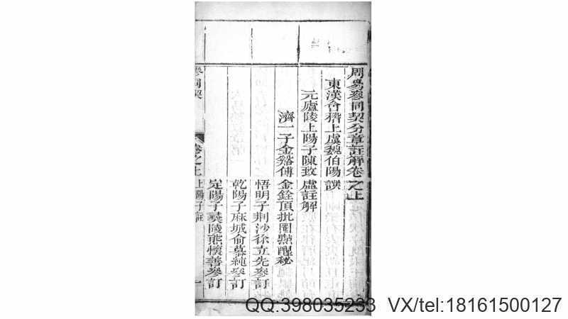 顶批上阳子原注参同契.汉.魏伯阳撰.清嘉庆道光21年刊本(图3)