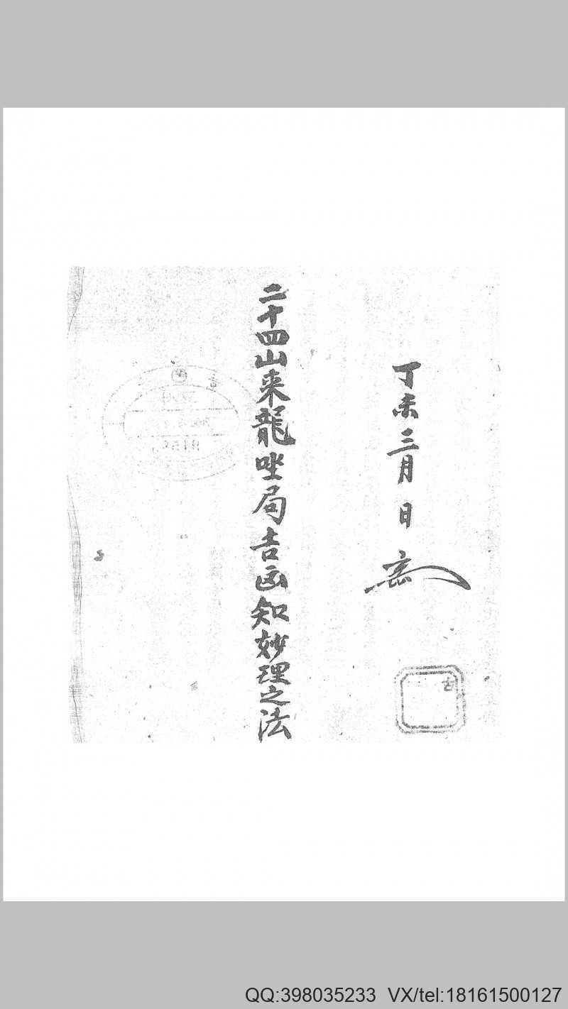 二十四山來龙坐局吉凶知法(图1)