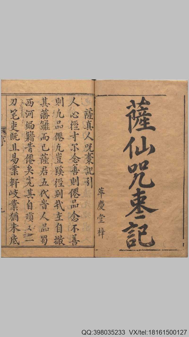 锲五代萨真人得道咒枣记.上下卷.十四回.明.邓志谟编.明万历时期余氏萃庆堂刊本(图1)