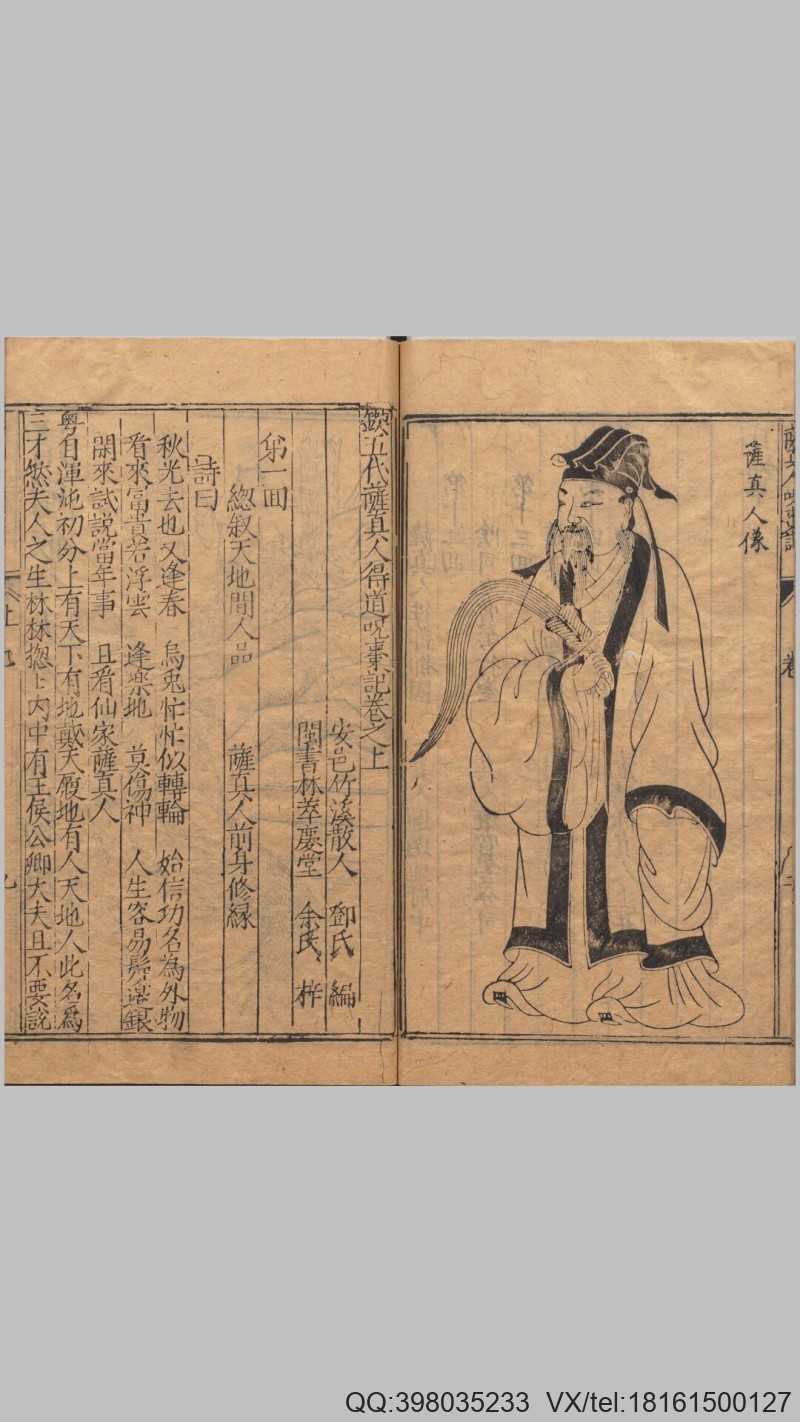 锲五代萨真人得道咒枣记.上下卷.十四回.明.邓志谟编.明万历时期余氏萃庆堂刊本(图3)
