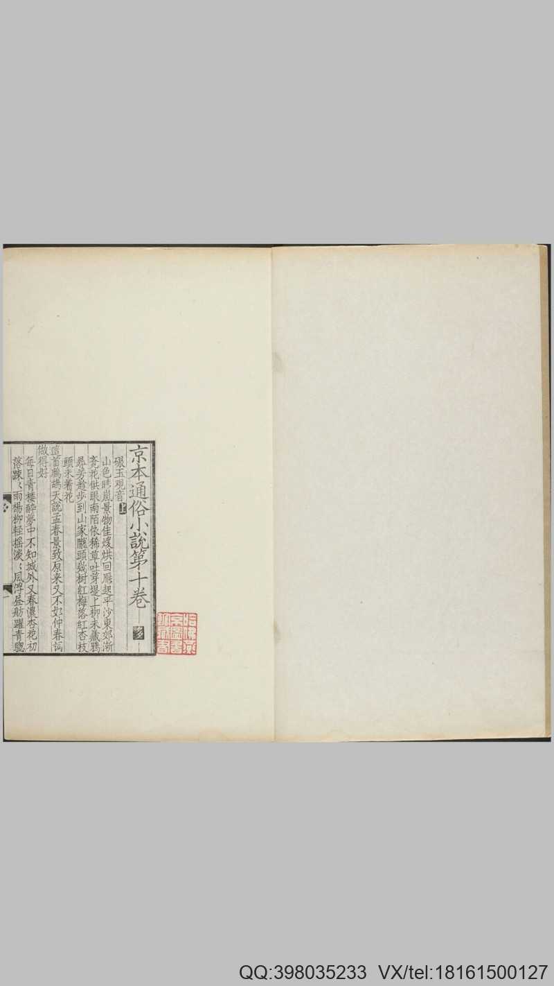 影元人写京本通俗小说.两册.存卷十至十六.1915年缪荃孙跋刊本(图1)
