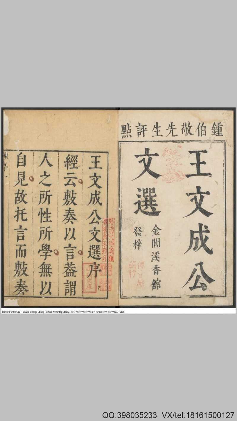 钟伯敬先生评点王文成公文选8卷.明.王守仁撰.王畿编.钟惺评.明崇祯6年陶珽刊本(图1)