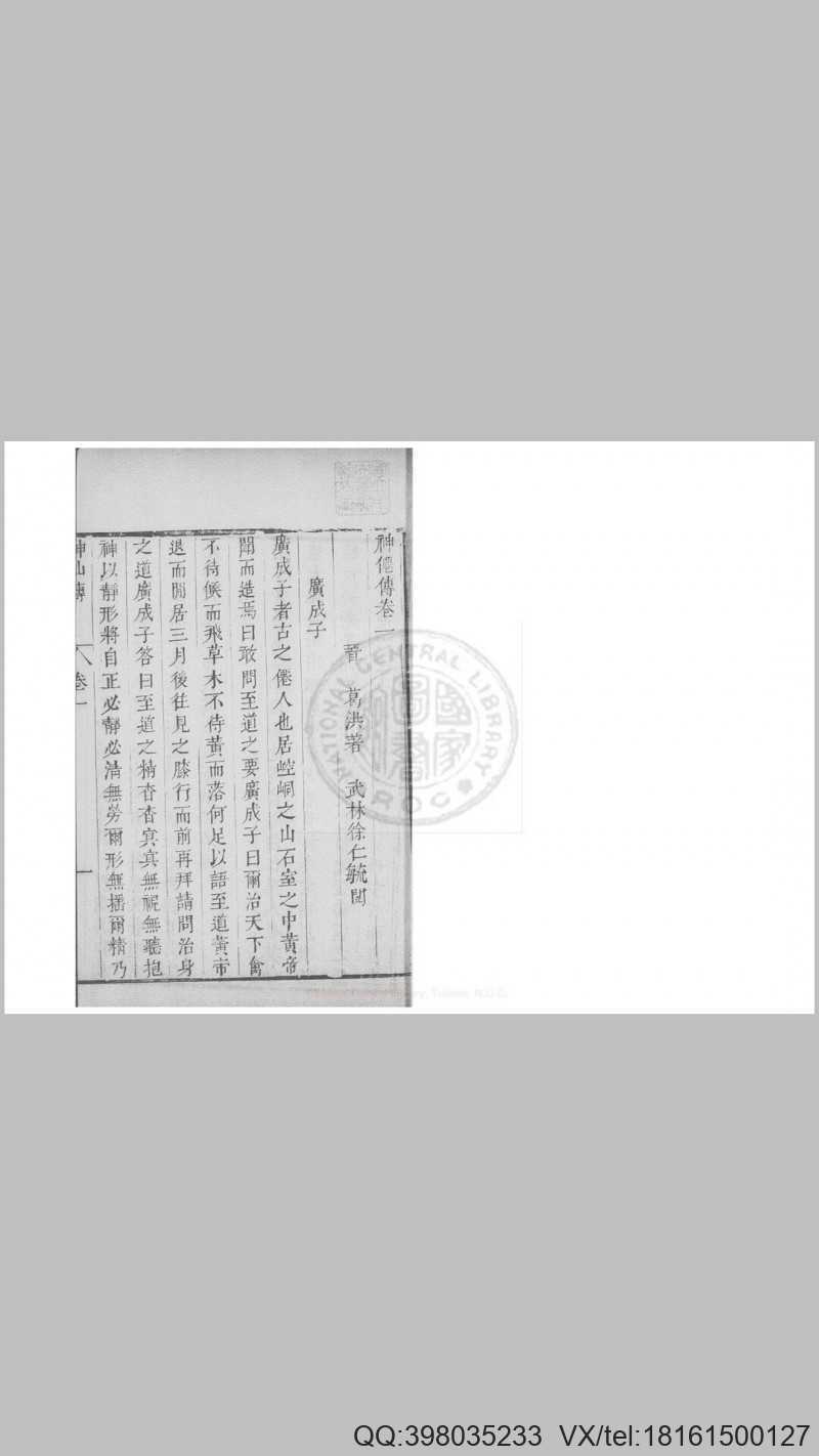 神仙传 十卷 (晋)葛洪撰 明末武林何氏刊本配补清刊本(图3)