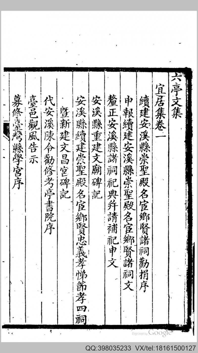 六亭文集6卷.清.郑兼才撰.清嘉庆24年刊本(图2)