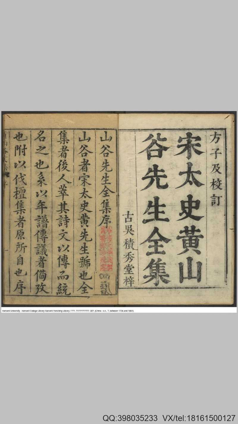 重刻黄文节山谷先生文集30卷.宋.黄庭坚撰.明.方沆校.黄华阳订.明王凤翔先启堂刊清递修本(图1)
