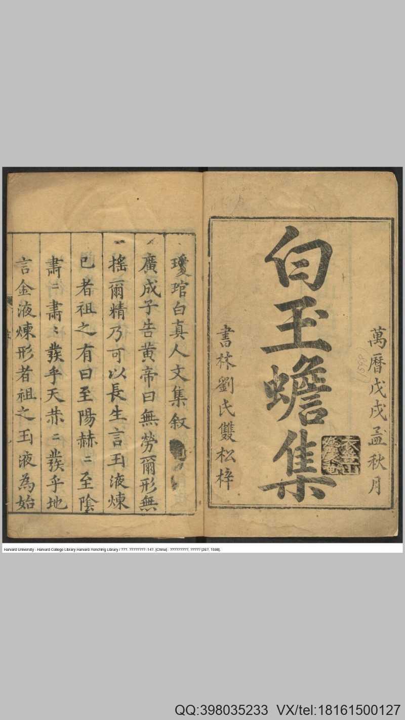新刻琼琯白先生集14卷.宋.白玉蟾撰.明万历26年闽书林安正堂刘双松刊本(图1)