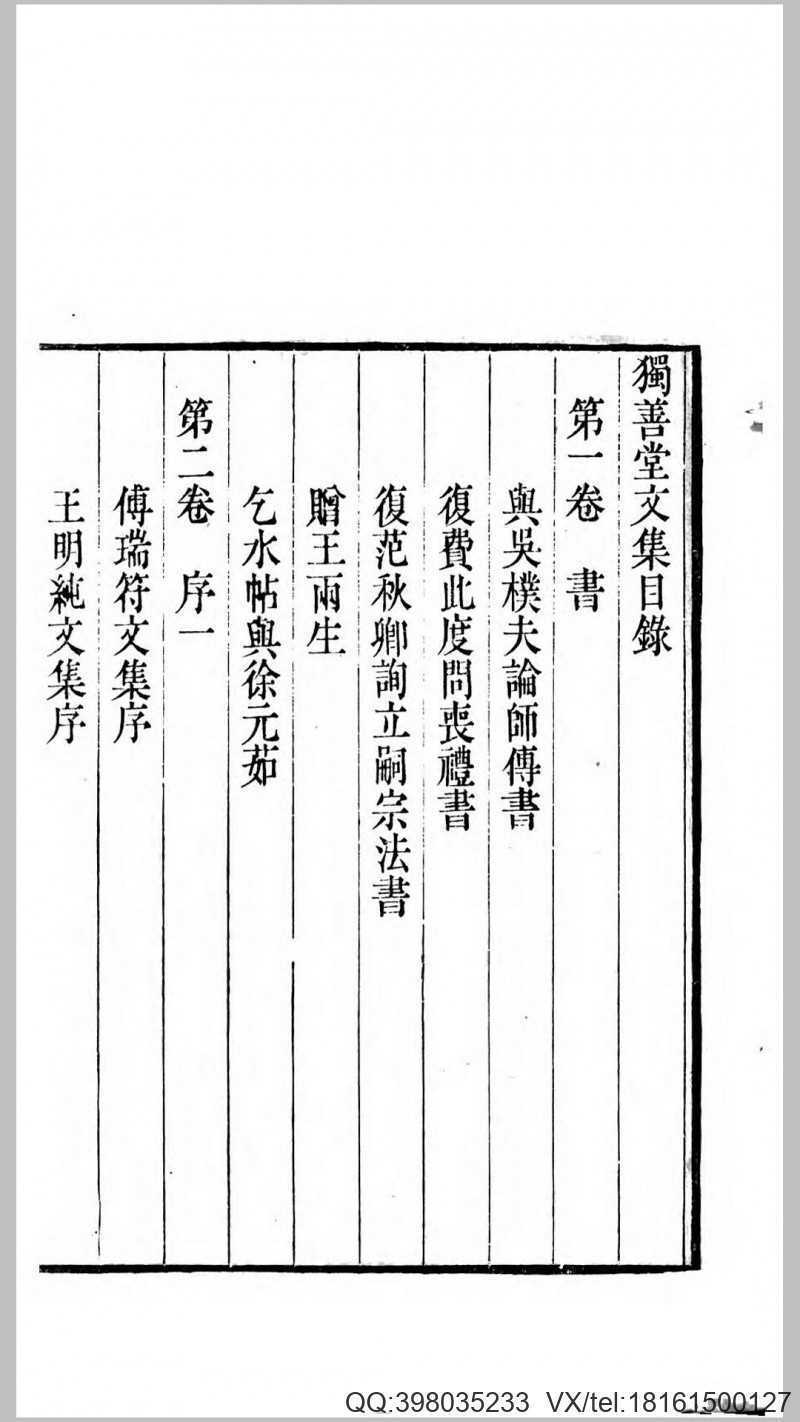 独善堂文集8卷.清.王大经撰.清嘉庆22年春晖堂刊本(图3)