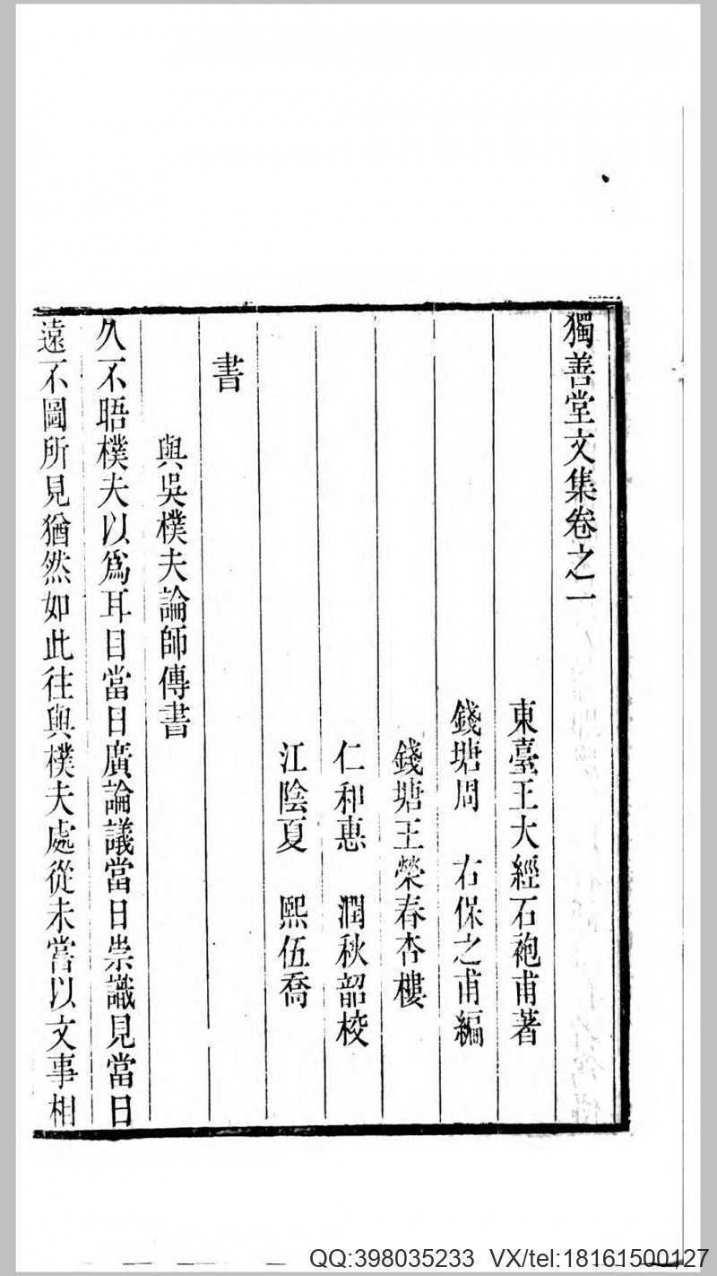 独善堂文集8卷.清.王大经撰.清嘉庆22年春晖堂刊本(图4)