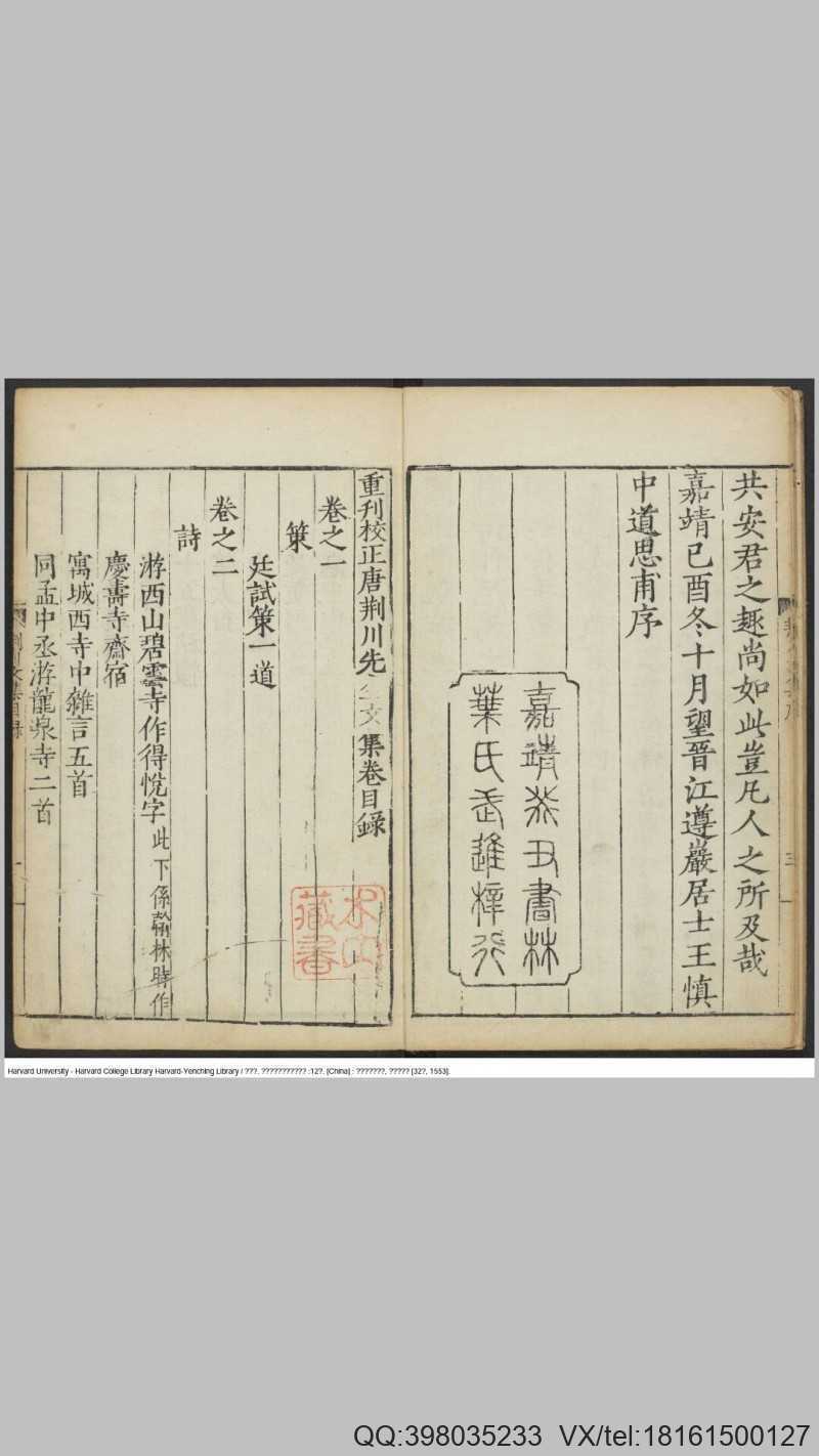 重刊校正唐荆川先生文集12卷.明.唐顺之撰.明嘉靖32年浙江叶氏宝山堂刊本(图2)