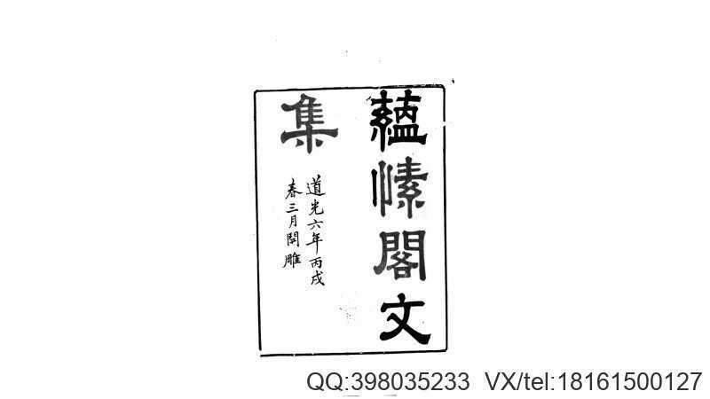 蕴愫阁文集6卷.清.盛大士撰.清道光6年刊本(图1)