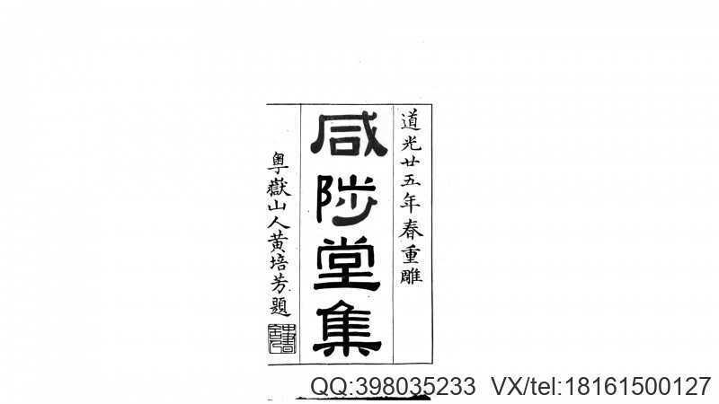 咸陟堂文集25卷咸陟堂二集6卷.清.成鹫撰.清道光25年刊本(图1)