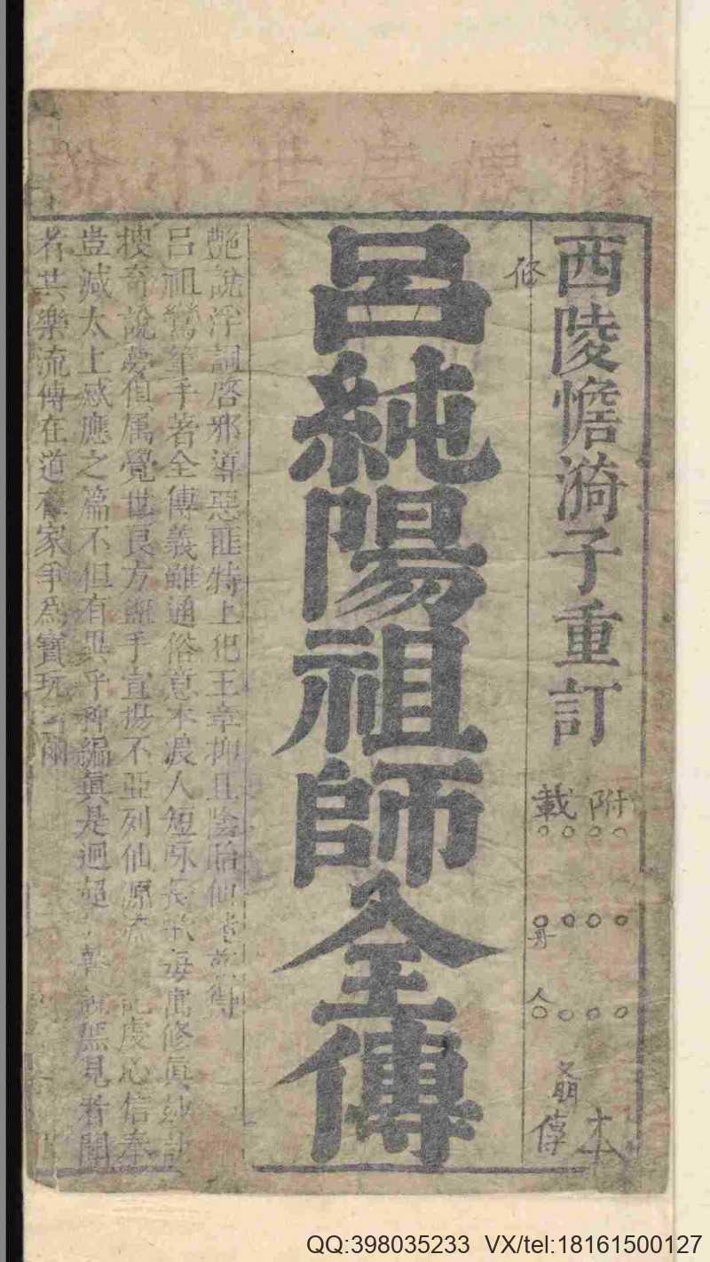 绣像吕洞宾祖师全传.汪淇编.清康熙元年.1662年(图1)