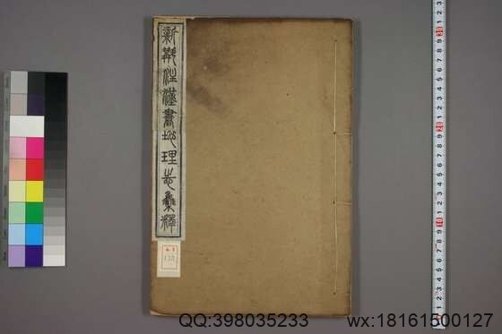 新斠注地里志_卷1-16_钱坫 著徐松 集释_同治13[1874]章氏_2(图1)