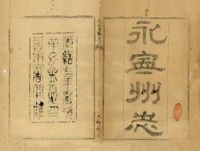浙江嘉興府志_30(图2)