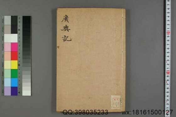 广舆记(12册)_陆应阳 原纂_蔡方炳 増辑_吴郡宝翰楼刻本_康煕25[1686]_学耕堂珍赏印记_附天下地輿全图_4(图1)