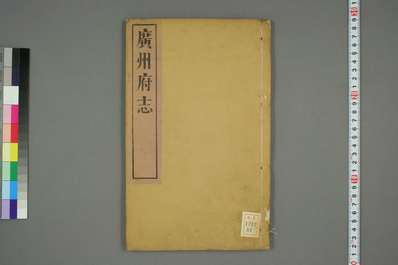 宁波郡志（一、二）(图1)