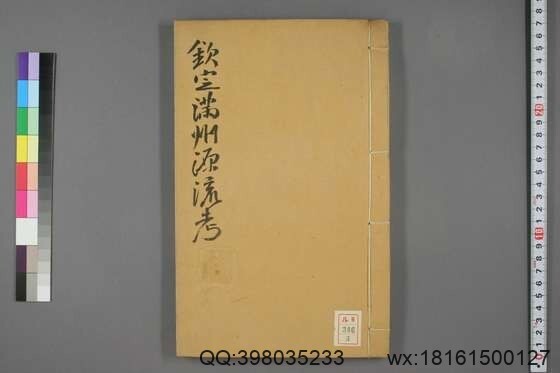 钦定满洲源流考_卷1-20_阿桂 等编_乾隆42[1777]序_3(图1)