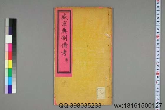 盛京典制备考_卷1-8_光绪廿五年版_特慎菴 撰崇厚 增辑_光緒25[1899]双順泰_1(图1)