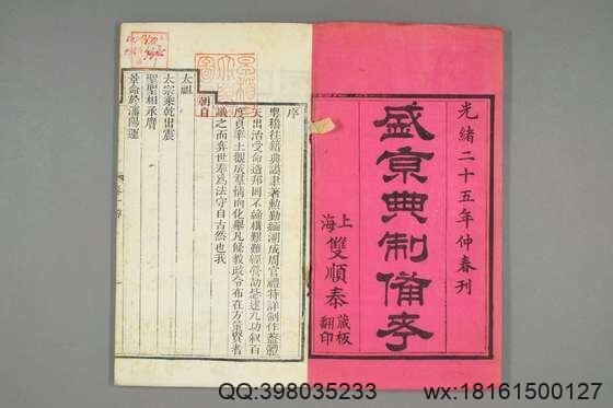 盛京典制备考_卷1-8_光绪廿五年版_特慎菴 撰崇厚 增辑_光緒25[1899]双順泰_1(图2)