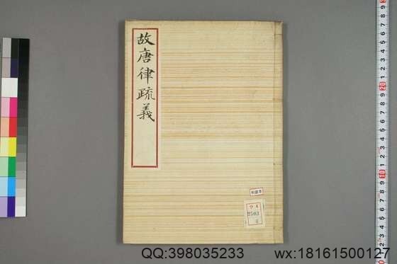 故唐律疏议_卷1-30_长孙无忌 等撰_6(图1)